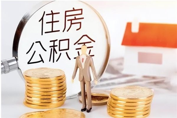 随县离职了如何提公积金（离职了,住房公积金怎么提取）