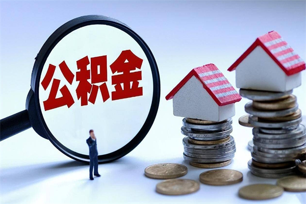 随县辞职后可以领取住房公积金吗（辞职后能领住房公积金吗）