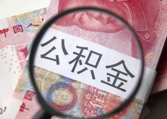 随县离职公积金的提方法（离职公积金如何提取）