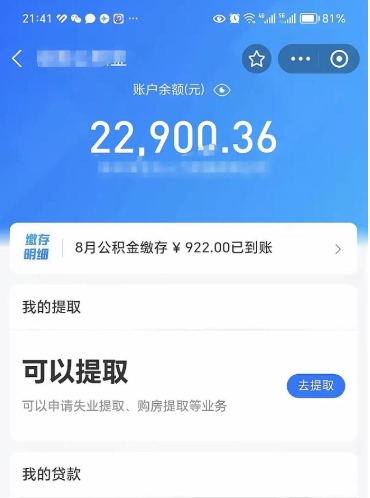 随县辞职后公积金可以取出多少（辞职公积金能取出多少）