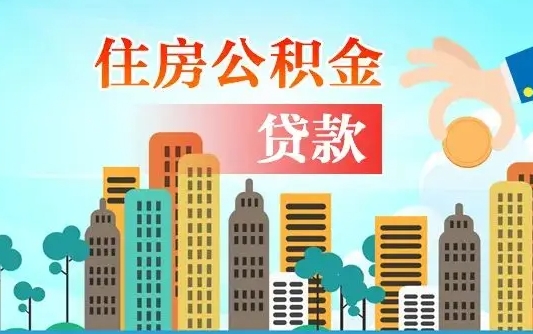 随县怎么取出个人公积金（怎么取出住房公积金）