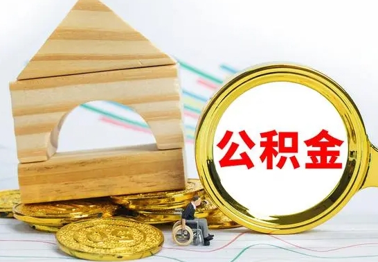 随县怎样取住房公积金（取住房公积金的流程）