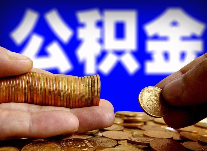 随县代取公积金（代取公积金流程）